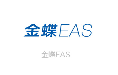 金蝶EAS