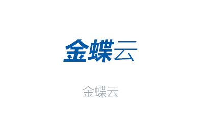 金蝶云