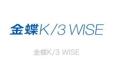 金蝶K/3 WISE