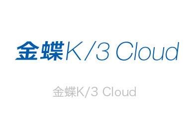 金蝶K/3 COULD